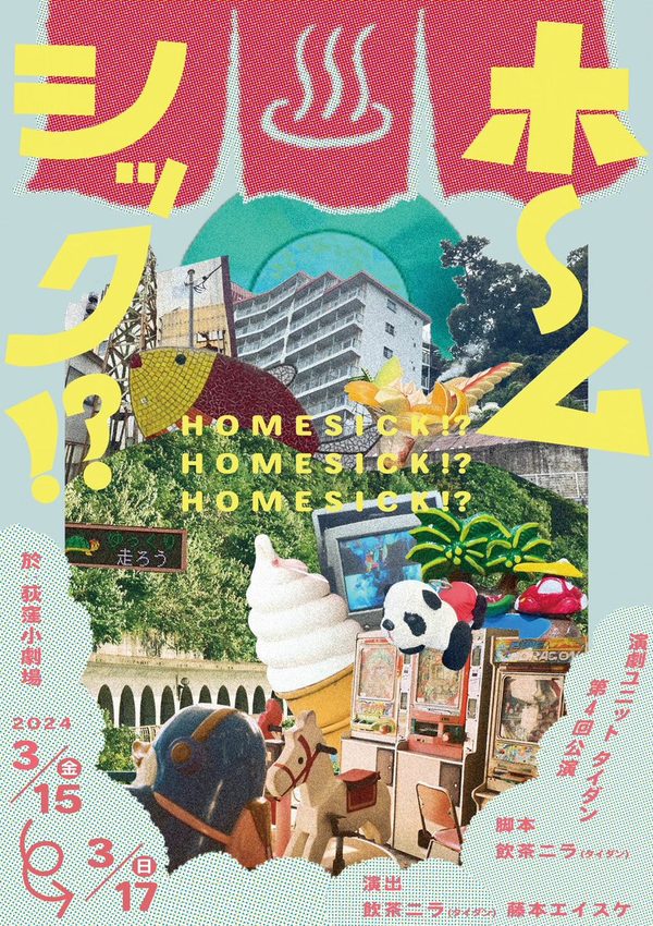 ホ～ムシック！？
