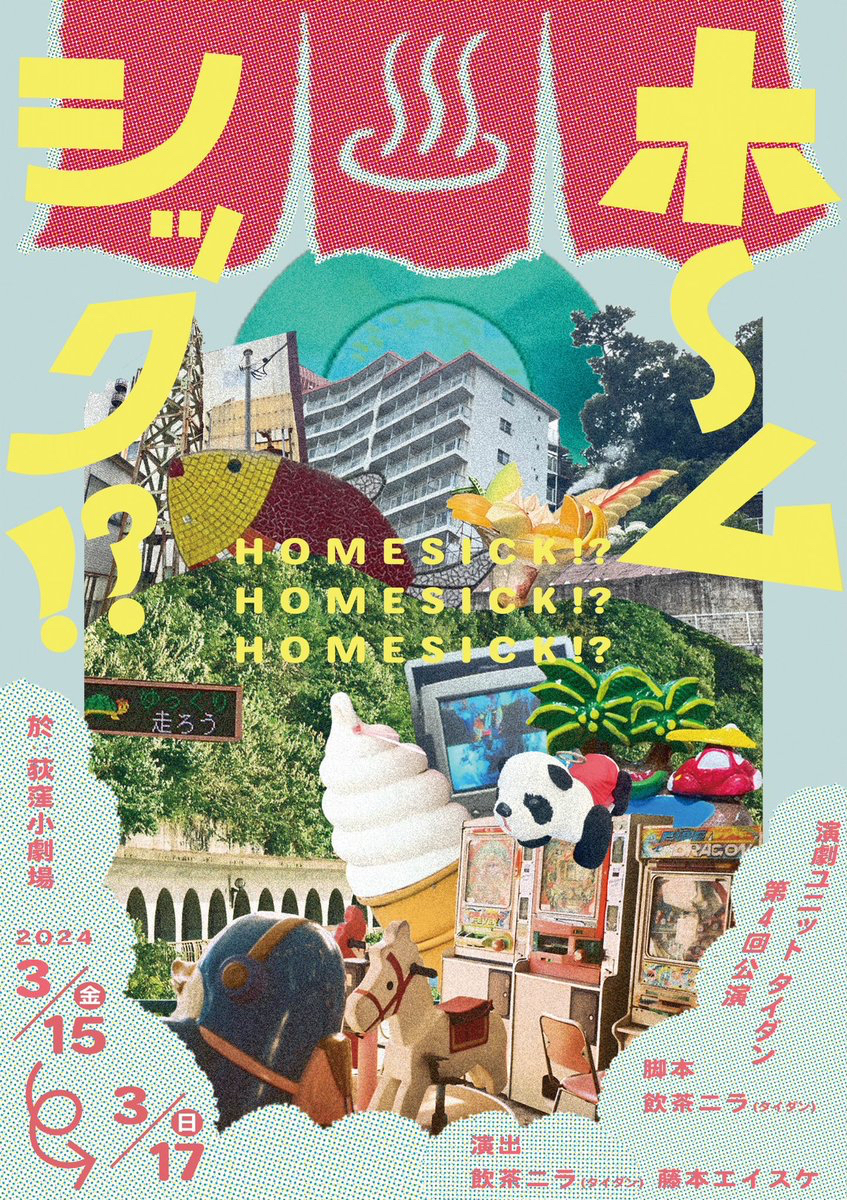 ホ～ムシック！？