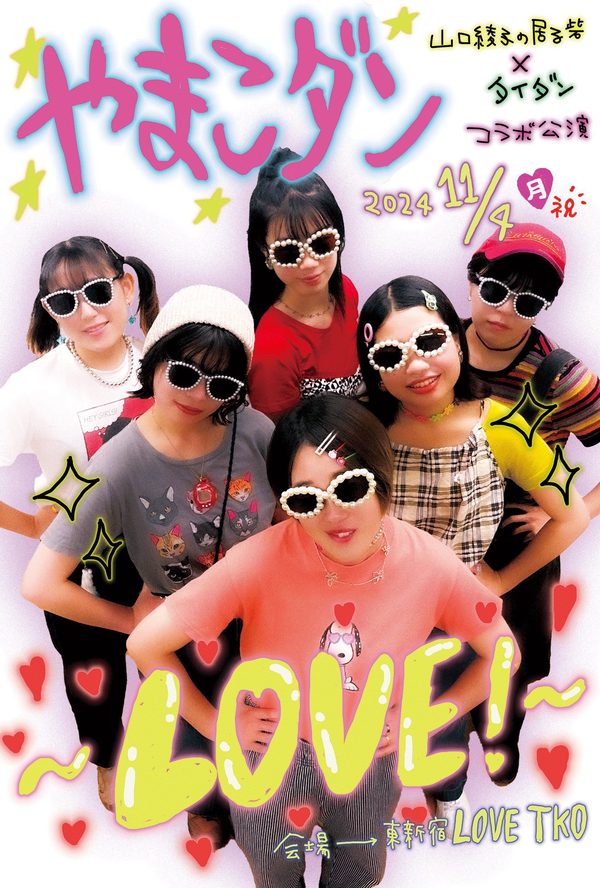 やまこダン～LOVE！