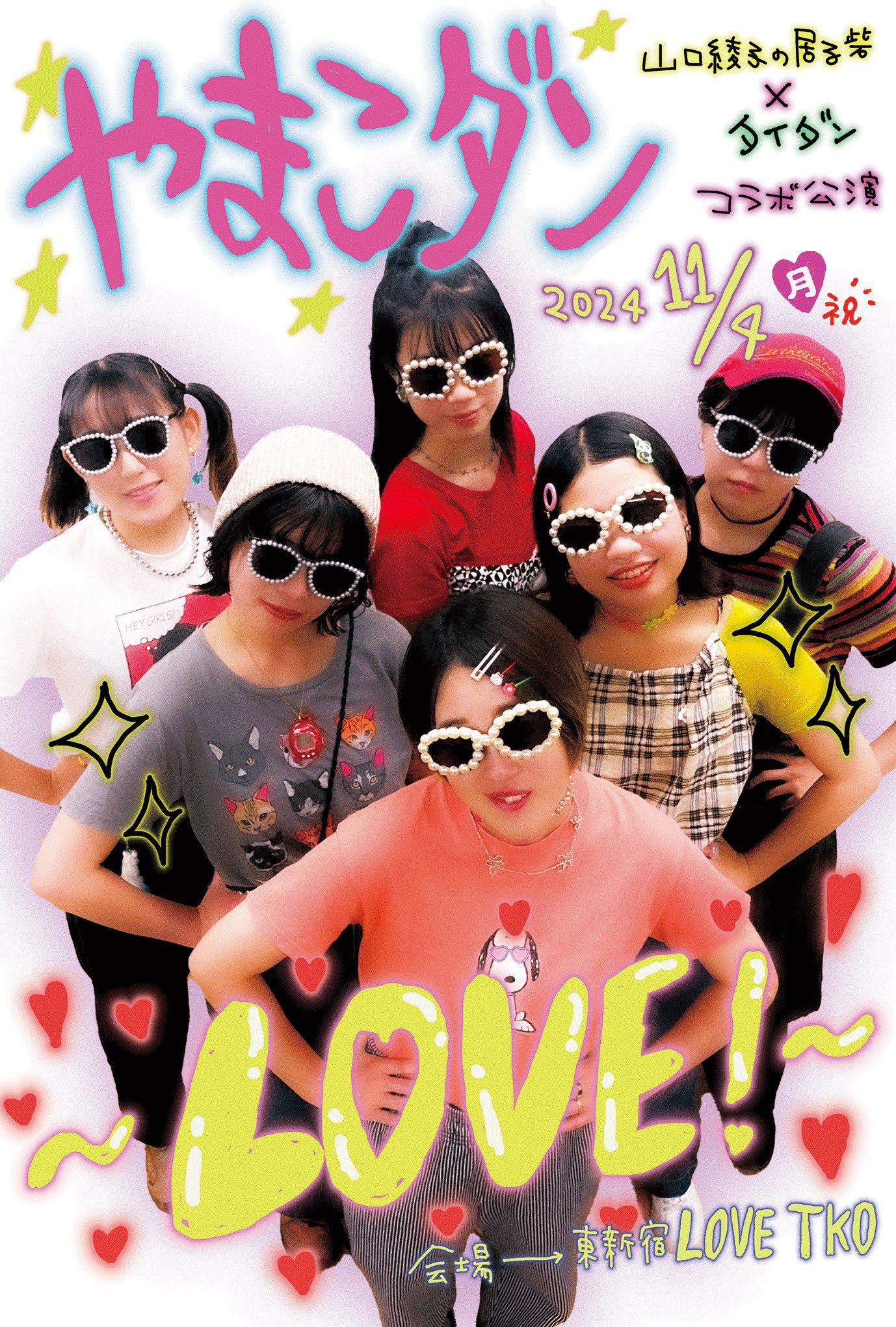 やまこダン～LOVE！