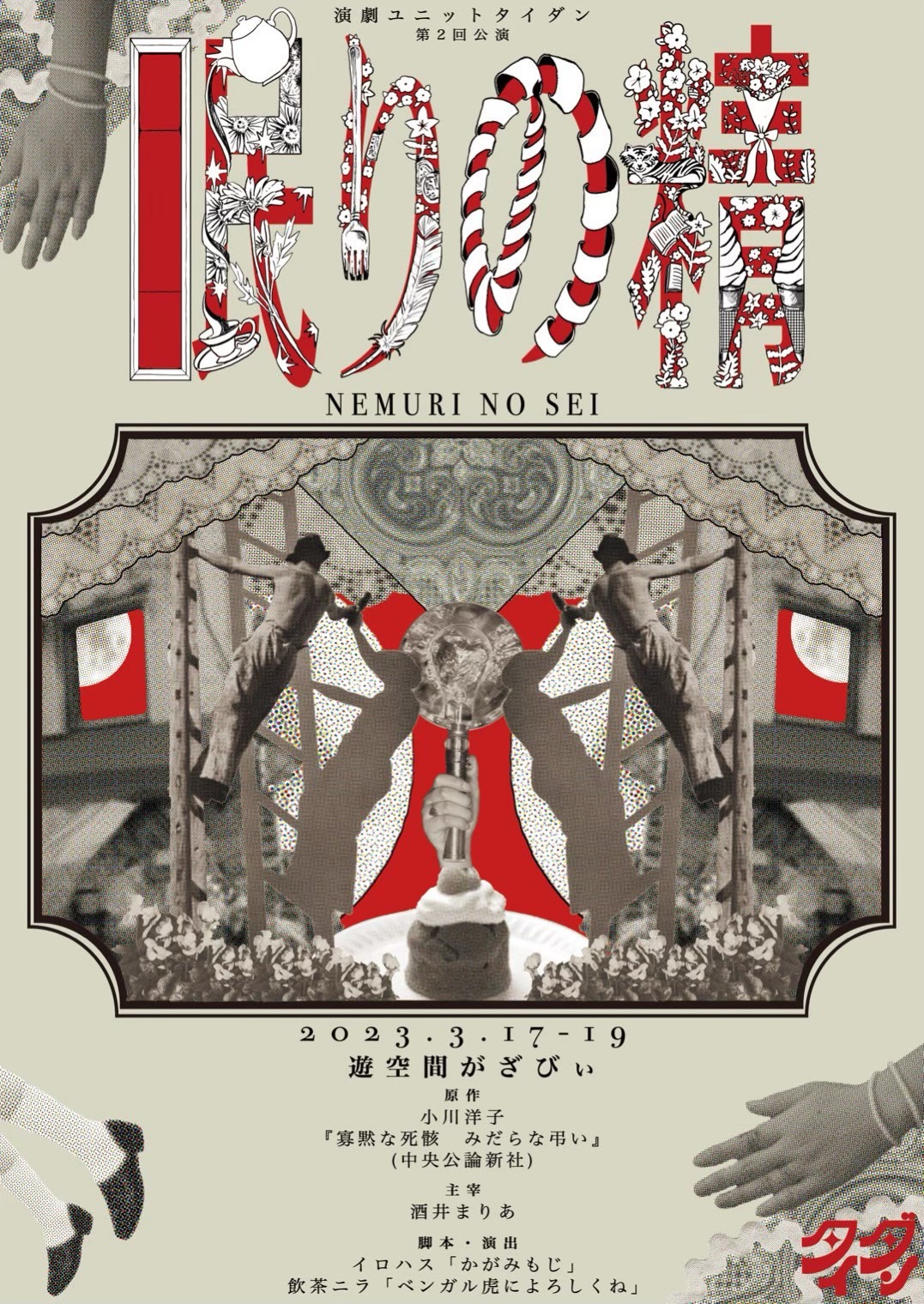 眠りの精