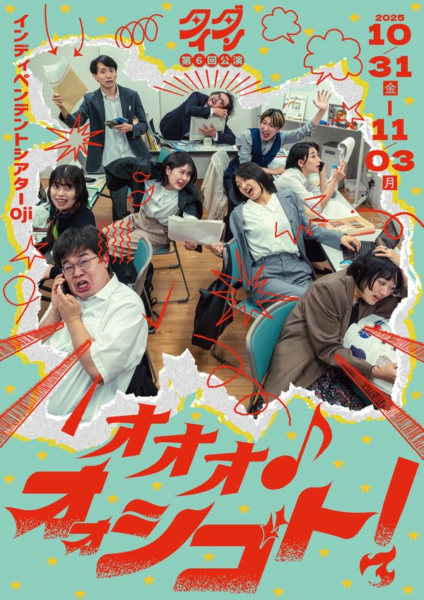 オオオ♪オォシゴト！
